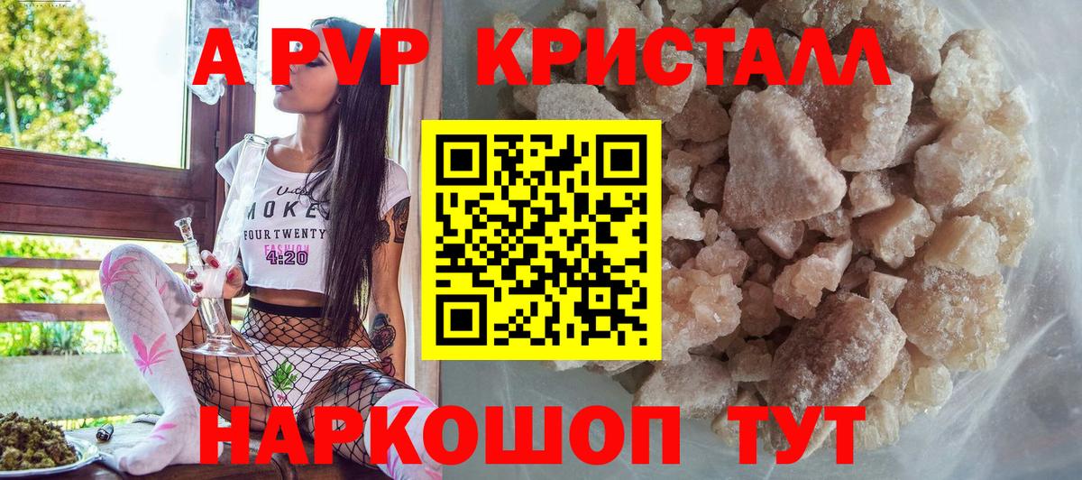 Шадринск  Альфа ПВП Соль  Вход с VPN  А ПВП  Альфа ПВП Crystall  Alpha PVP Crystall 