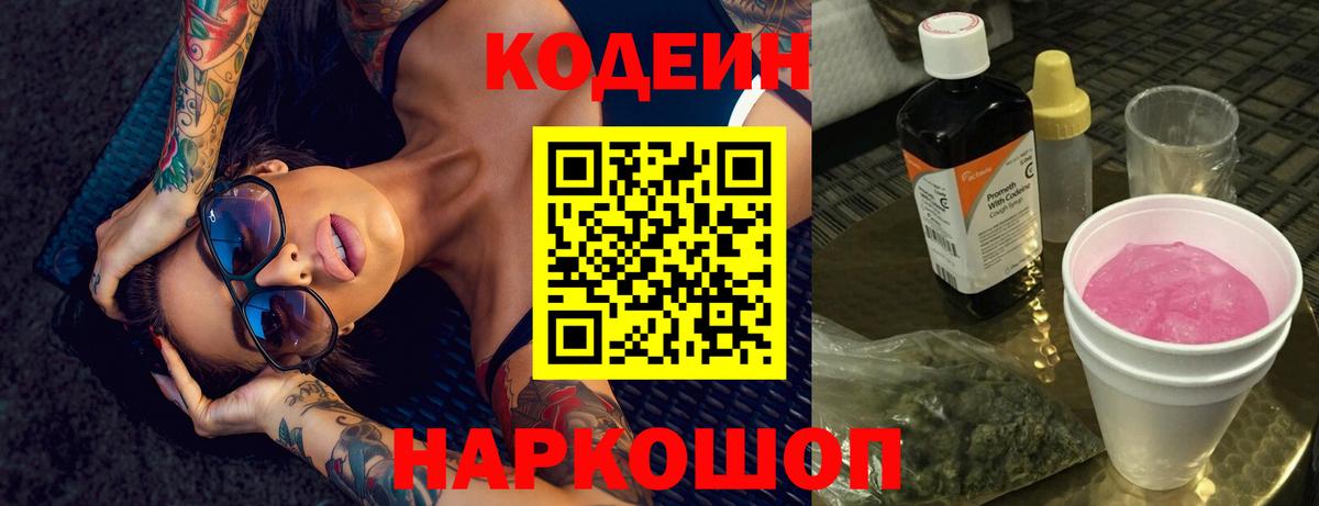 Codein напиток Lean (лин)  Вход с VPN  Шадринск  Codein напиток Lean (лин) 